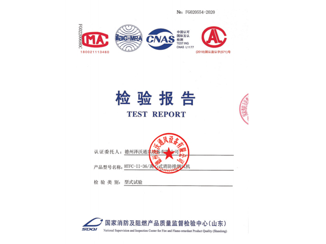 檢測報告離心式消防排煙風(fēng)機