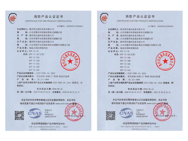 消防產(chǎn)品認(rèn)證證書-軸流式消防排煙風(fēng)機(jī)